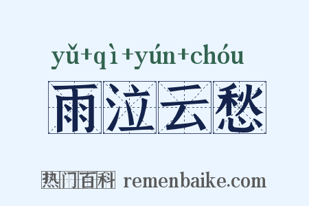 雨泣云愁是什么意思的图片
